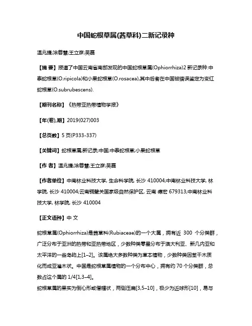 中国蛇根草属(茜草科)二新记录种