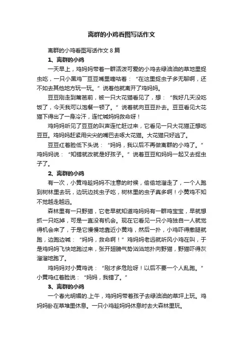 离群的小鸡看图写话作文8篇
