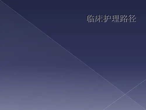 临床护理路径