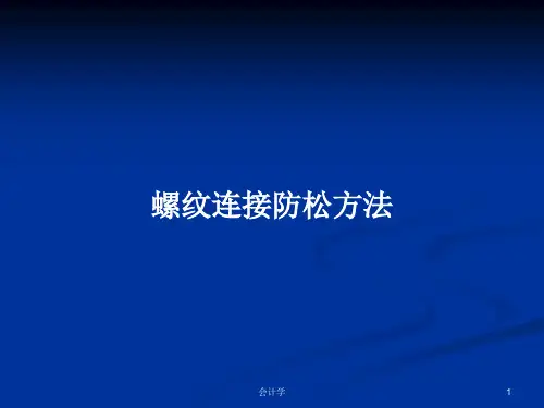 螺纹连接防松方法PPT学习教案