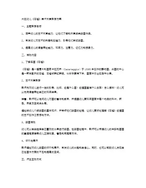 大班幼儿《石榴》美术欣赏教学方案
