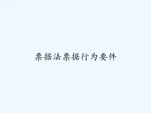 票据法票据行为要件