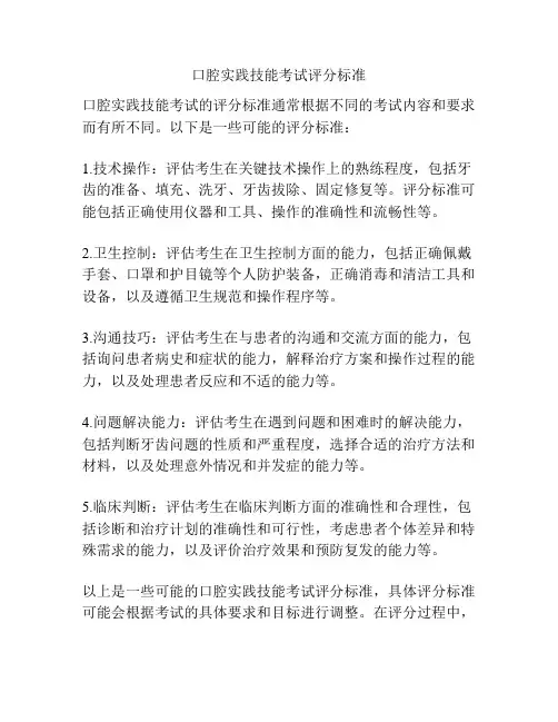 口腔实践技能考试评分标准