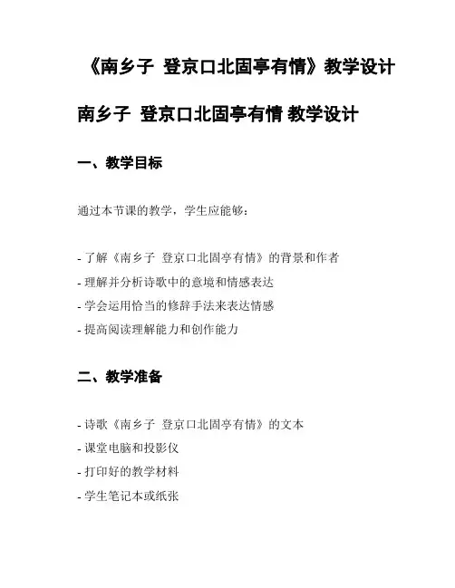 《南乡子  登京口北固亭有情》教学设计