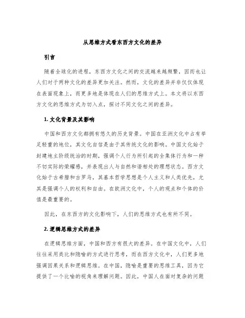 从思维方式看东西方文化的差异