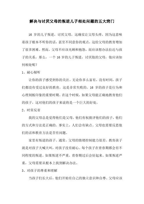 解决与讨厌父母的叛逆儿子相处问题的五大窍门