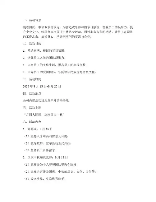 国庆中秋热身活动方案