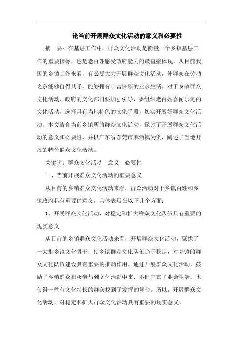 论当前开展群众文化活动的意义和必要性