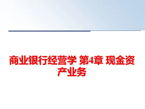 最新商业银行经营学 第4章 现金资产业务ppt课件