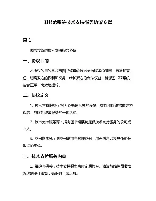 图书馆系统技术支持服务协议6篇