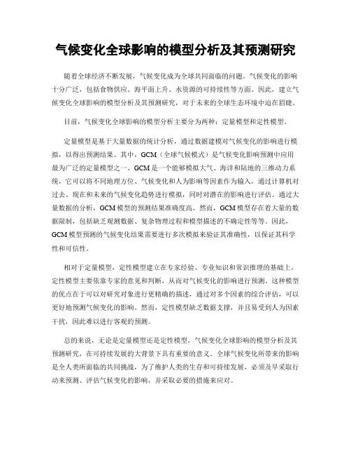 气候变化全球影响的模型分析及其预测研究
