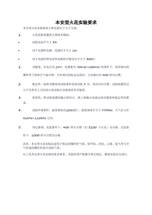 本安型火花实验要求