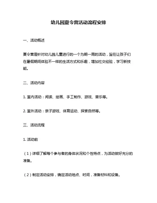 幼儿园夏令营活动流程安排