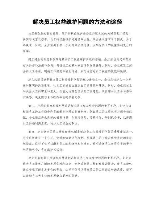 解决员工权益维护问题的方法和途径