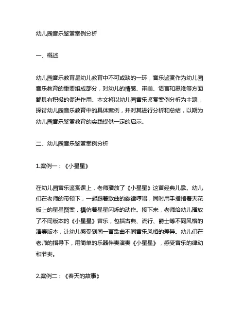 幼儿园音乐鉴赏案例分析 幼儿园音乐教育