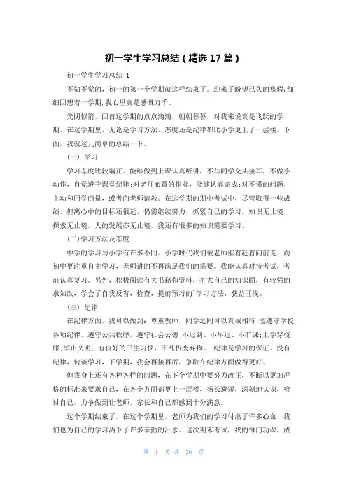 初一学生学习总结(精选17篇)