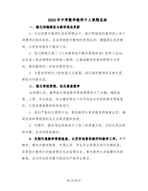 2024年中学数学教研个人课题总结（3篇）