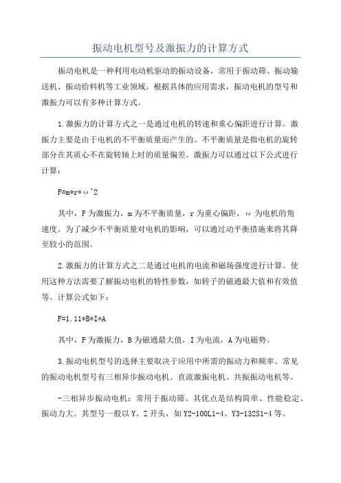 振动电机型号及激振力的计算方式