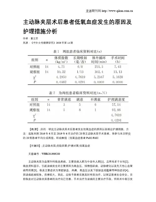 主动脉夹层术后患者低氧血症发生的原因及护理措施分析