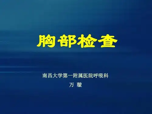 胸部体检