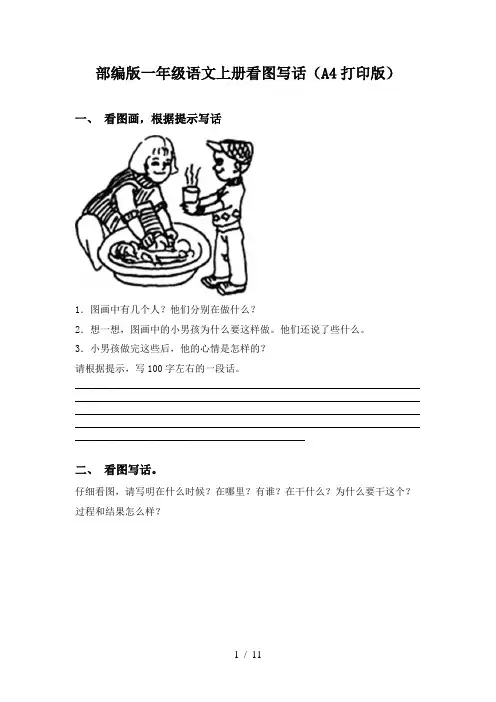 部编版一年级语文上册看图写话(A4打印版)