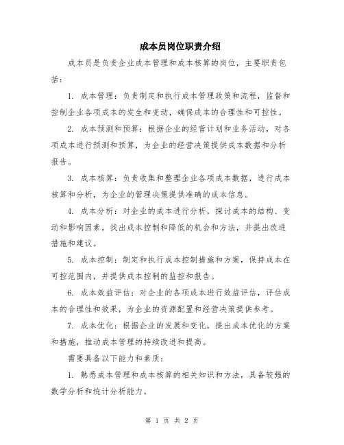 成本员岗位职责介绍