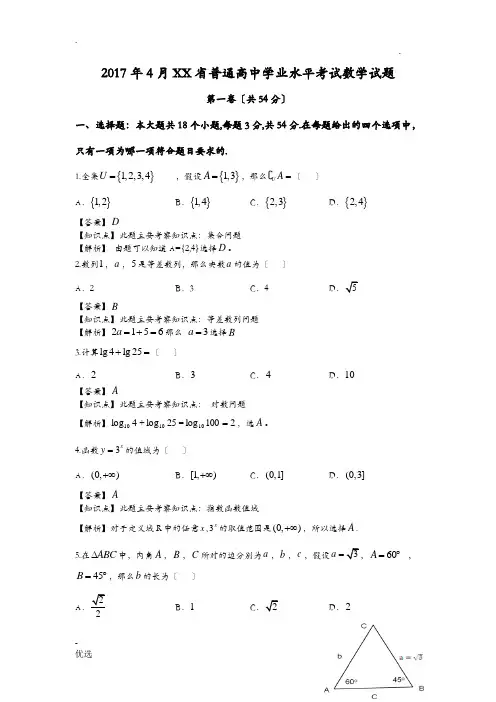 2017年4月浙江省普通高中学业水平考试数学试题解析