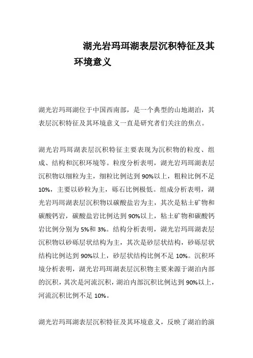 湖光岩玛珥湖表层沉积特征及其环境意义