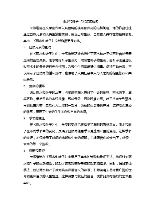 雨水和叶子 卡尔维诺解读