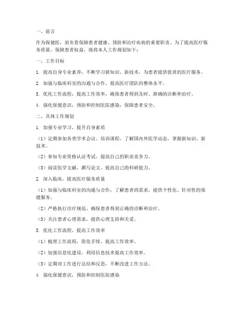 保健医的工作规划