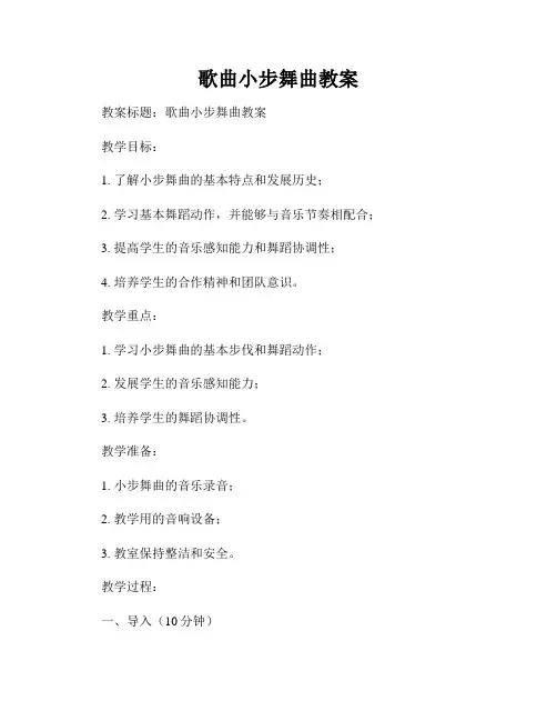 歌曲小步舞曲教案