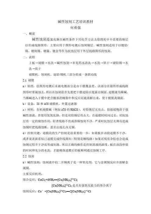 碱性蚀刻工艺培训教材