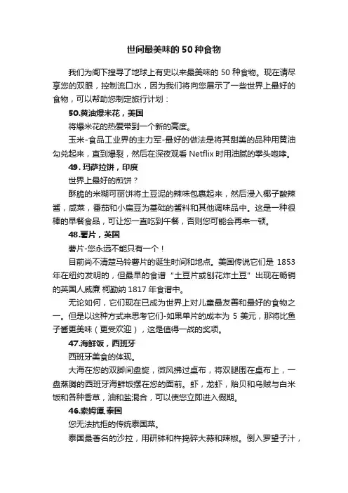 世间最美味的50种食物