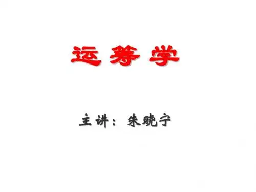 运筹学--第一讲概论