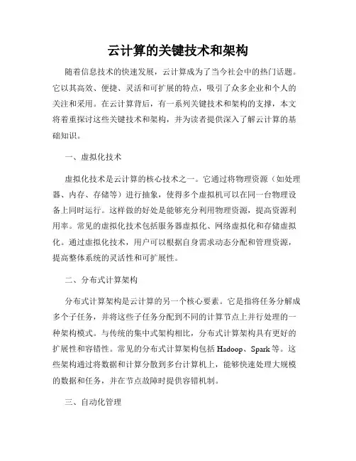 云计算的关键技术和架构