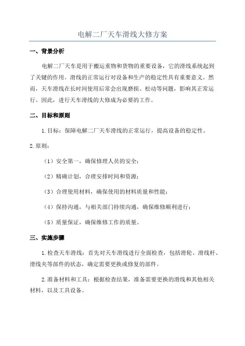 电解二厂天车滑线大修方案