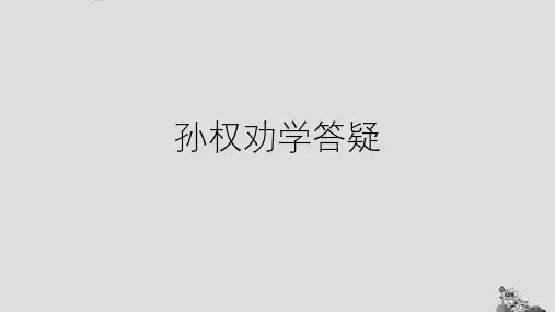 七年级语文人教部编版下册第4课《孙权劝学》课件(20张ppt)