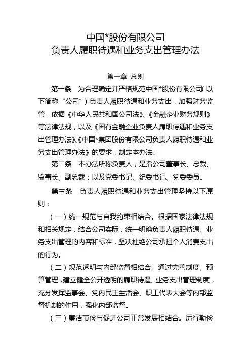 集团公司负责人履职待遇和业务支出管理办法