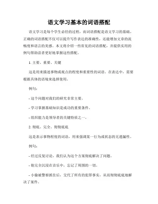 语文学习基本的词语搭配