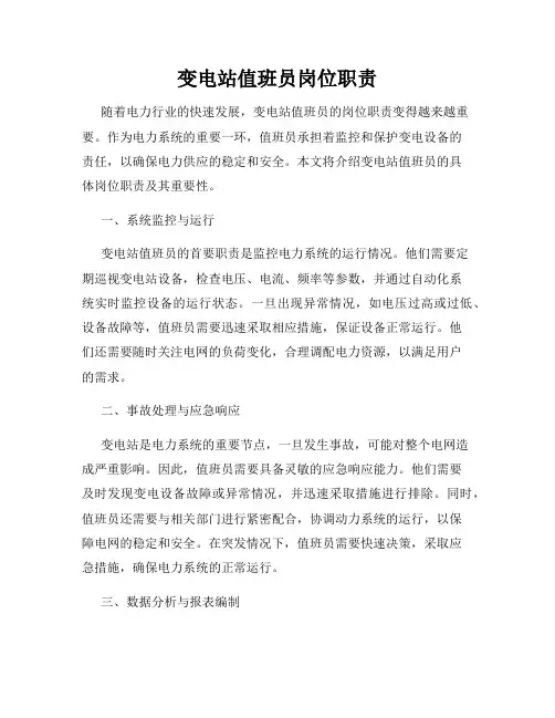 变电站值班员岗位职责