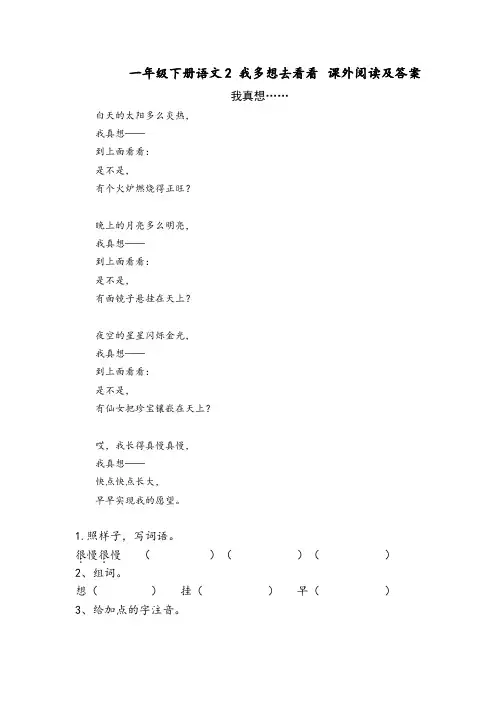 一年级下册语文2 我多想去看看  课外阅读及答案