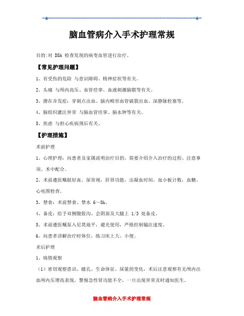 脑血管病介入手术护理常规