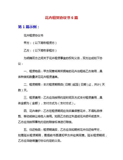 花卉租赁协议书6篇