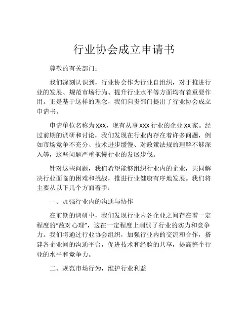 行业协会成立申请书