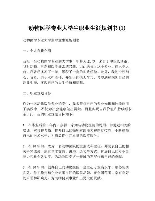 动物医学专业大学生职业生涯规划书(1)