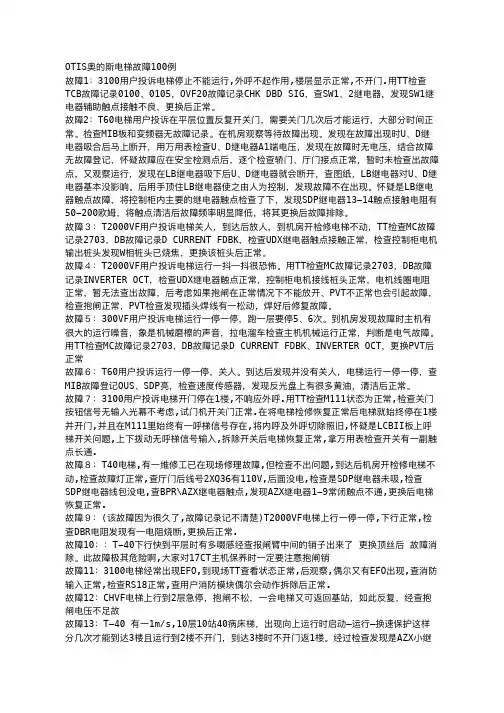 OTIS奥的斯电梯故障100例