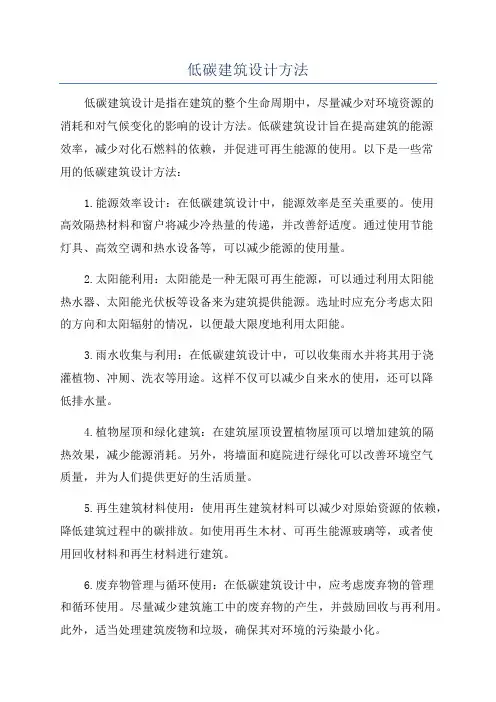 低碳建筑设计方法