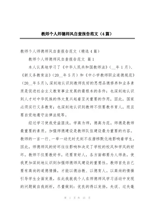教师个人师德师风自查报告范文(4篇)