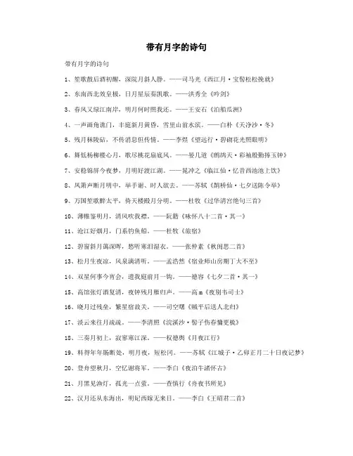 带有月字的诗句