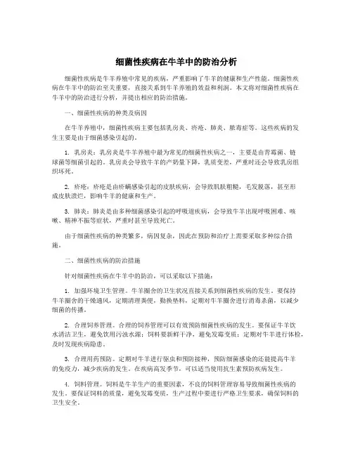 细菌性疾病在牛羊中的防治分析